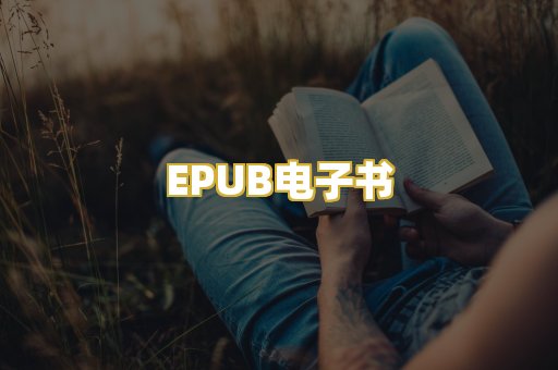 EPUB电子书